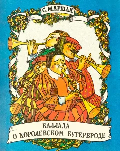 Баллада о королевском бутерброде
