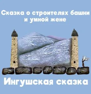 Сказка о строителях башни и умной жене