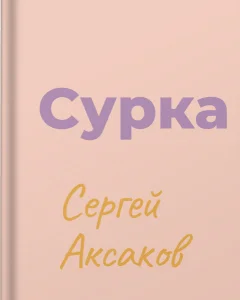 Сурка