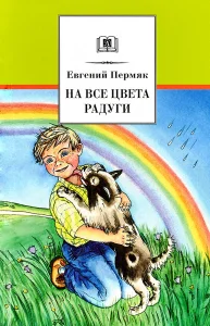 На все цвета радуги