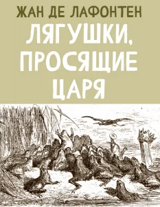 Лягушки, просящие Царя