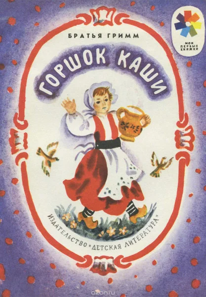 Горшочек каши