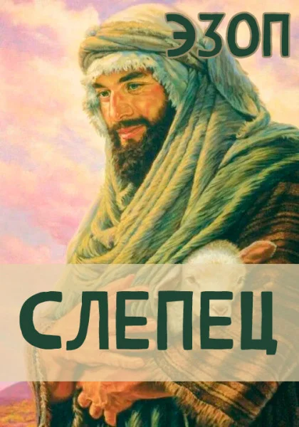 Слепец