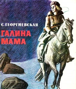 Галина мама