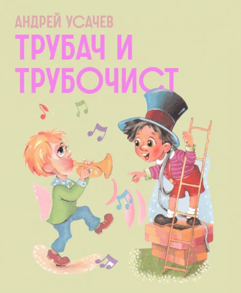 Трубач и трубочист