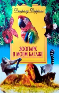 Зоопарк в моём багаже