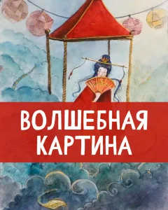 Волшебная картина
