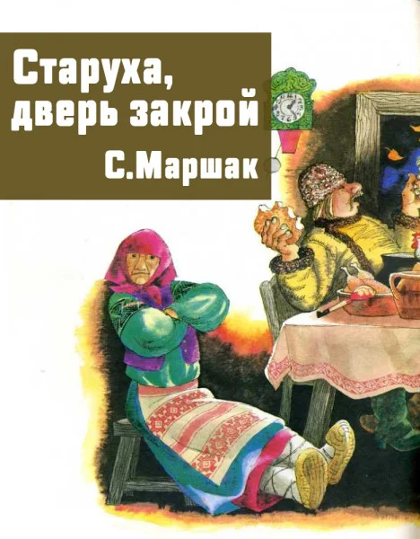 Старуха, дверь закрой
