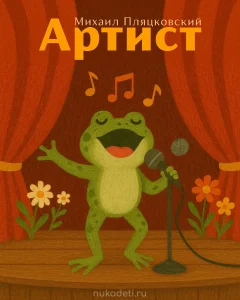 Артист