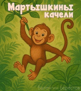 Мартышкины качели