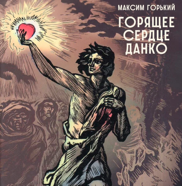 Горящее сердце Данко