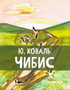 Чибис