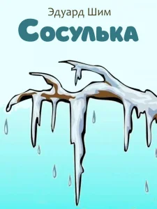 Сосулька