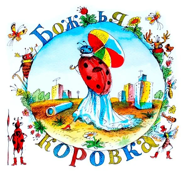 Божья коровка