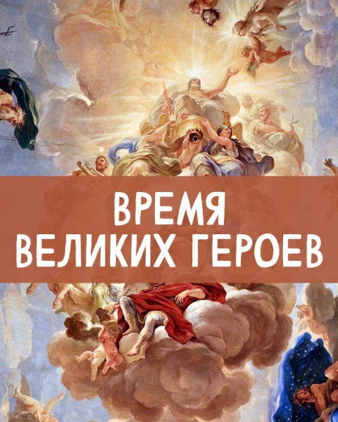 Время великих героев