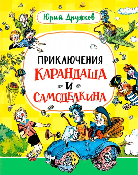 Приключения Карандаша и Самоделкина