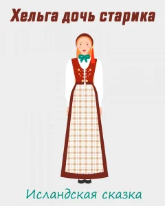 Хельга дочь старика