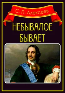 Небывалое бывает