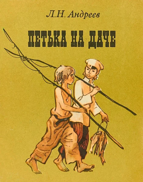 Петька на даче