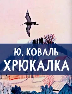 Хрюкалка