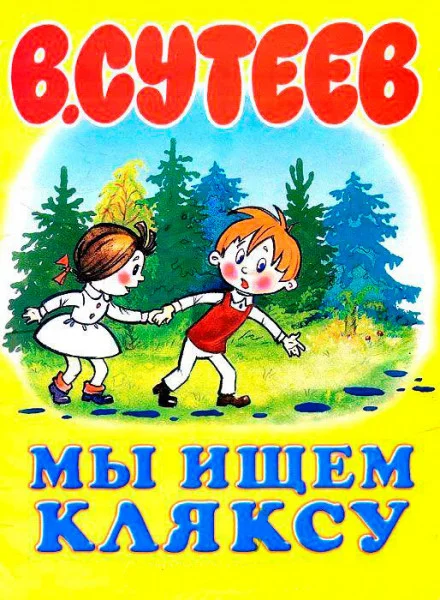 Мы ищем кляксу