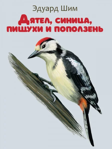 Дятел, Синица, Пищухи и Поползень