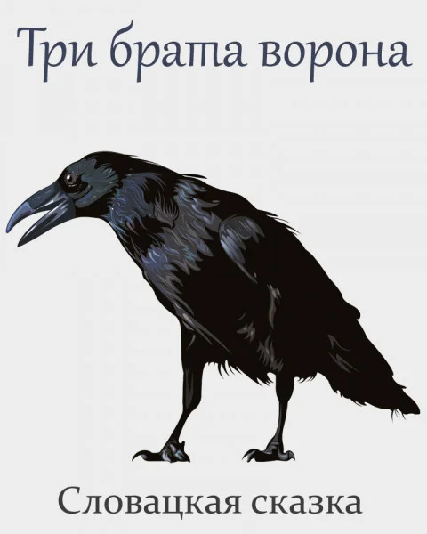 Три брата ворона