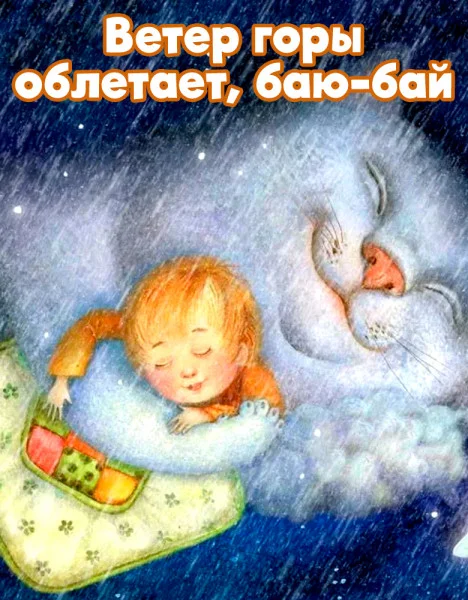 Ветер горы облетает, баю-бай