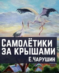Самолетики за крышами