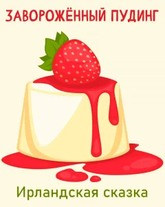 Заворожённый пудинг