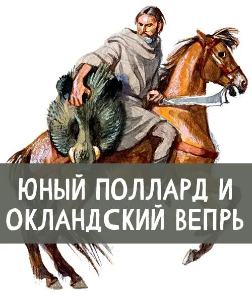 Юный Поллард и Окландский вепрь