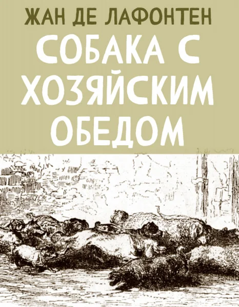 Собака с хозяйским обедом