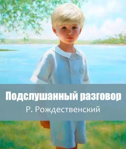 Подслушанный разговор