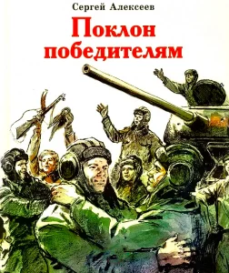 Поклон победителям