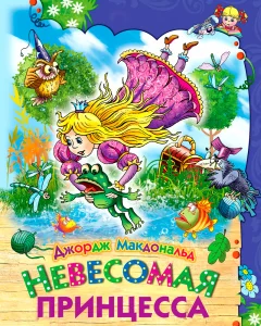 Невесомая принцесса