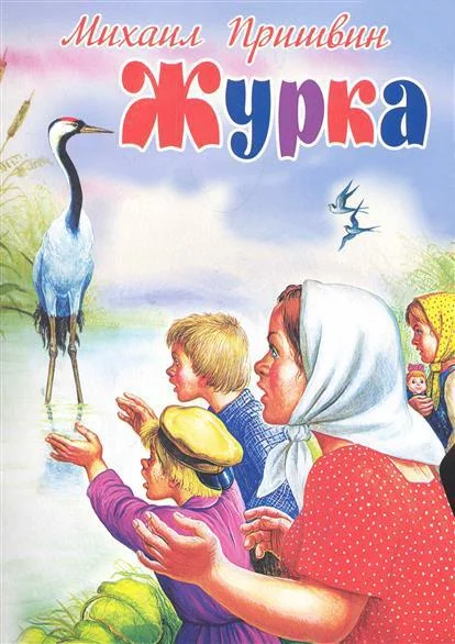 Журка