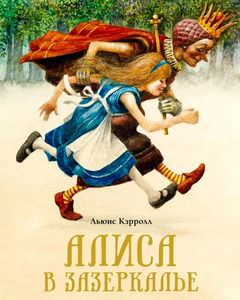 Алиса в Зазеркалье