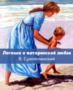 Легенда о материнской любви