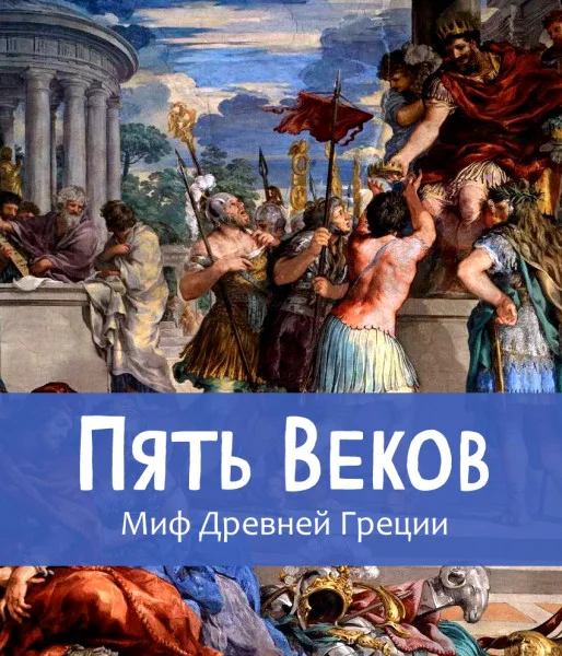 Пять веков