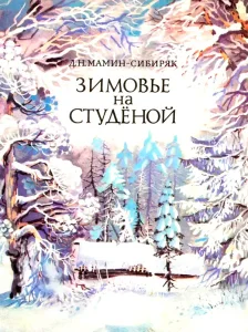 Зимовье на Студеной