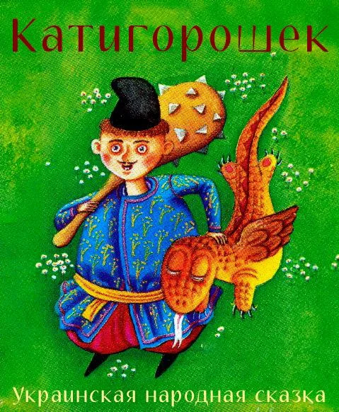 Катигорошек