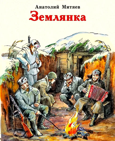 Землянка