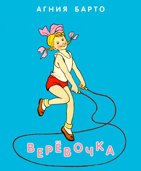 Веревочка