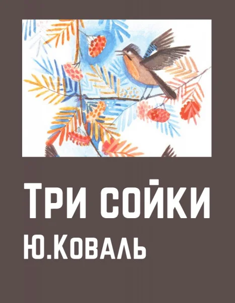 Три сойки