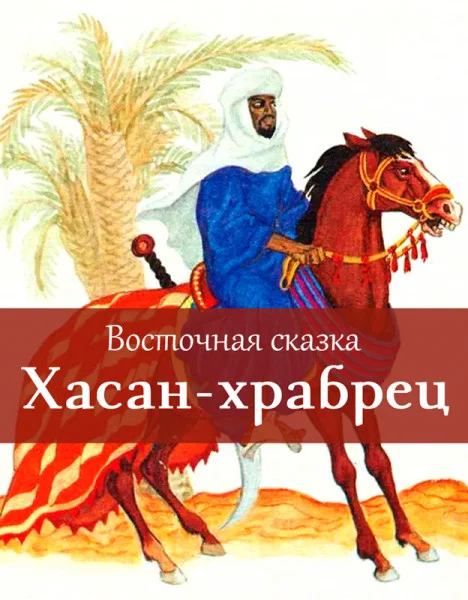 Хасан-храбрец