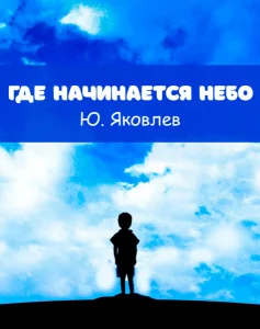 Где начинается небо