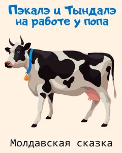 Пэкалэ и Тындалэ на работе у попа