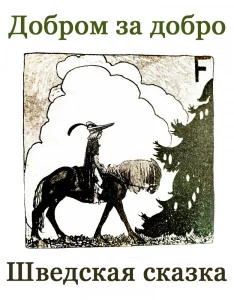 Добром за добро