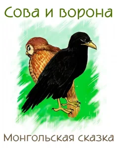 Сова и ворона