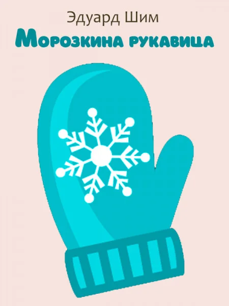 Морозкина рукавица